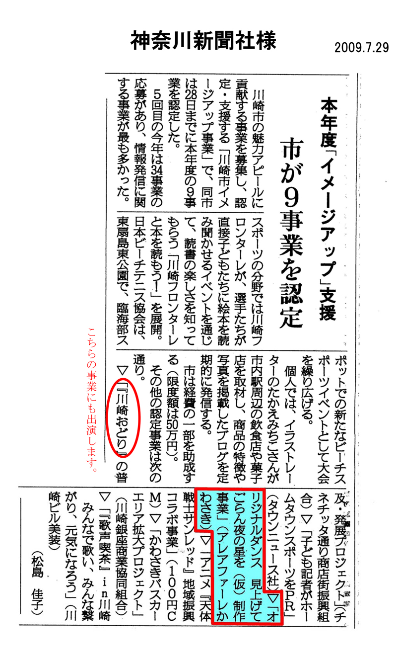 「平成21年度川崎市イメージアップ事業」に認定された９事業が報道されました。